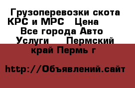 Грузоперевозки скота КРС и МРС › Цена ­ 45 - Все города Авто » Услуги   . Пермский край,Пермь г.